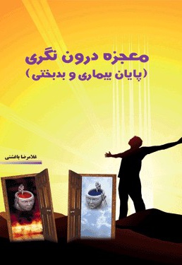 معجزه درون نگری (پایان بیماری و بدبختی)